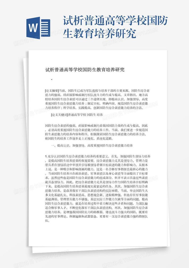 试析普通高等学校国防生教育培养研究