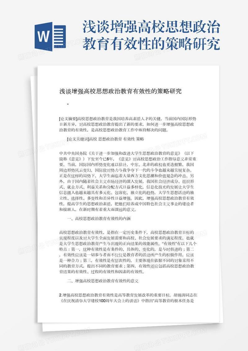 浅谈增强高校思想政治教育有效性的策略研究