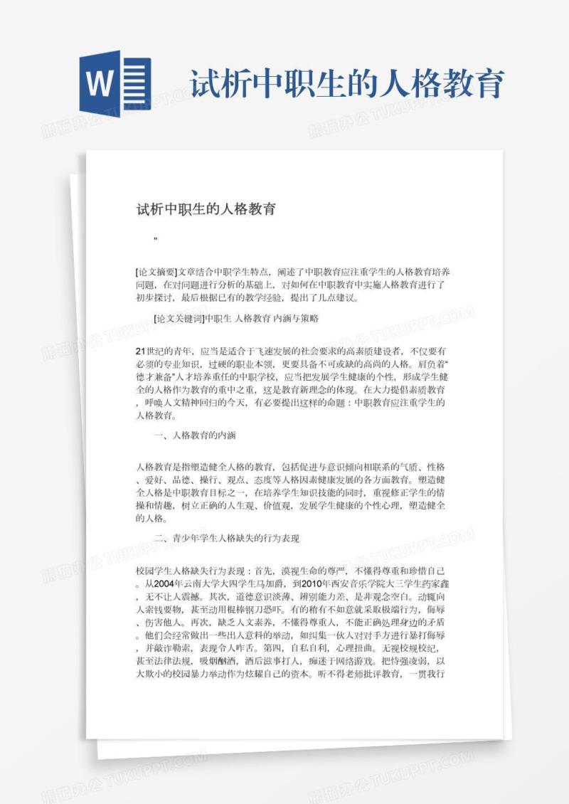 试析中职生的人格教育