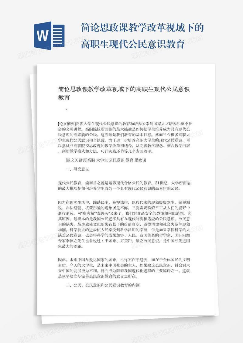 简论思政课教学改革视域下的高职生现代公民意识教育