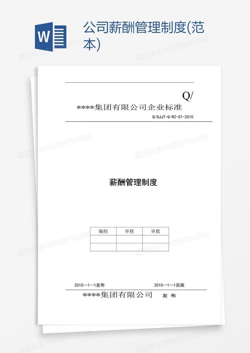 公司薪酬管理制度(范本)