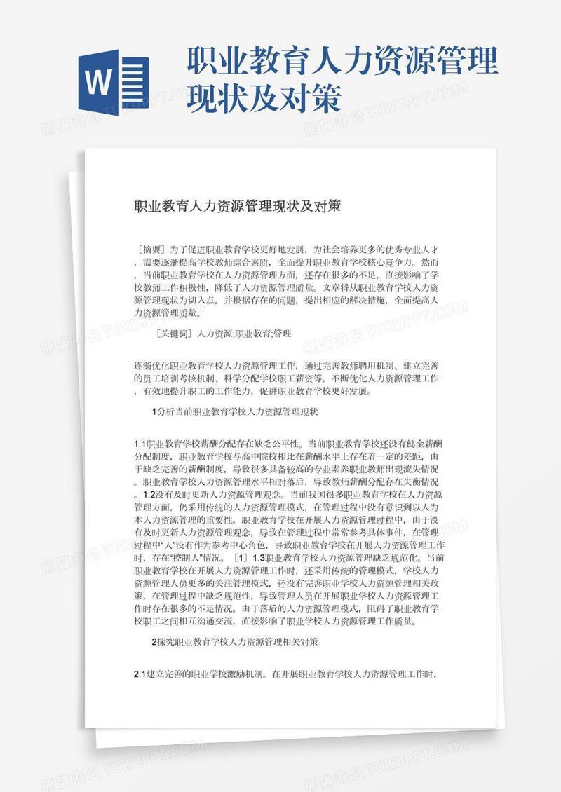 职业教育人力资源管理现状及对策