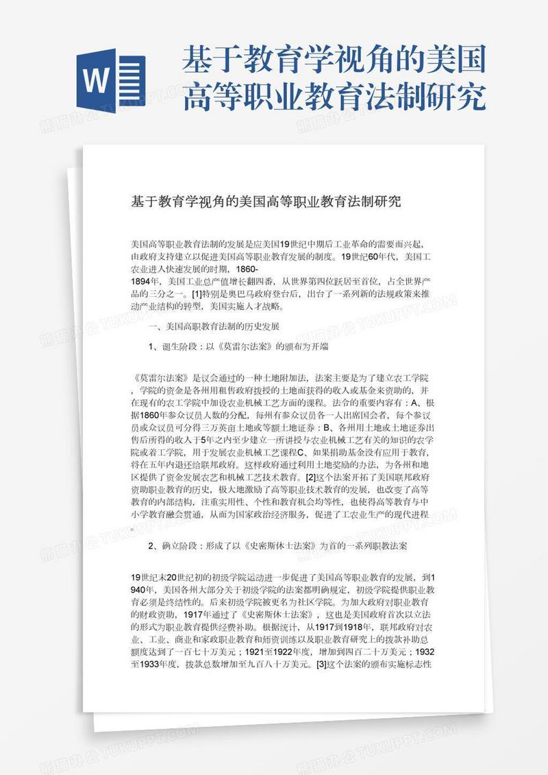基于教育学视角的美国高等职业教育法制研究