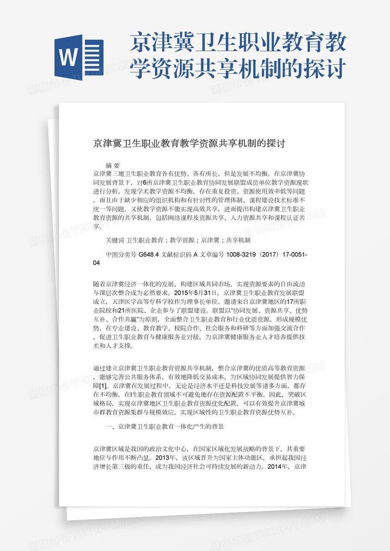 京津冀卫生职业教育教学资源共享机制的探讨
