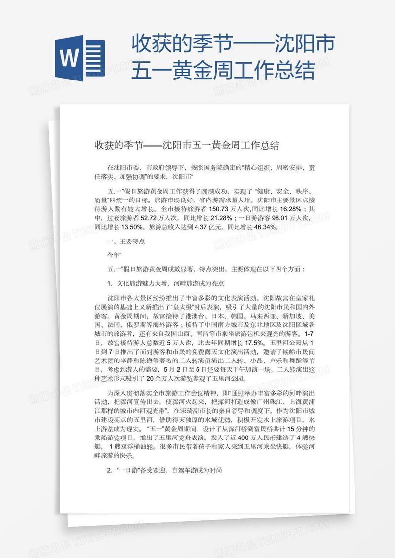 收获的季节——沈阳市五一黄金周工作总结