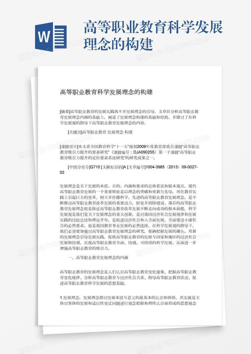 高等职业教育科学发展理念的构建