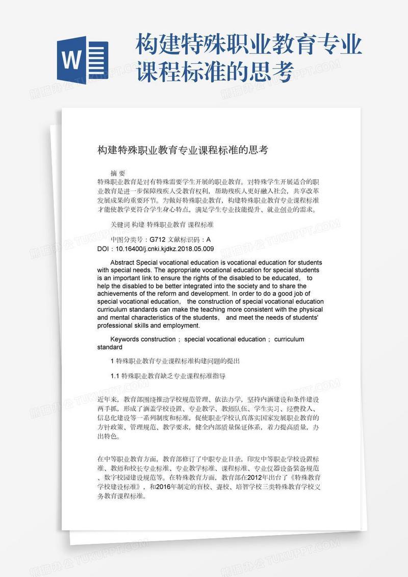 构建特殊职业教育专业课程标准的思考