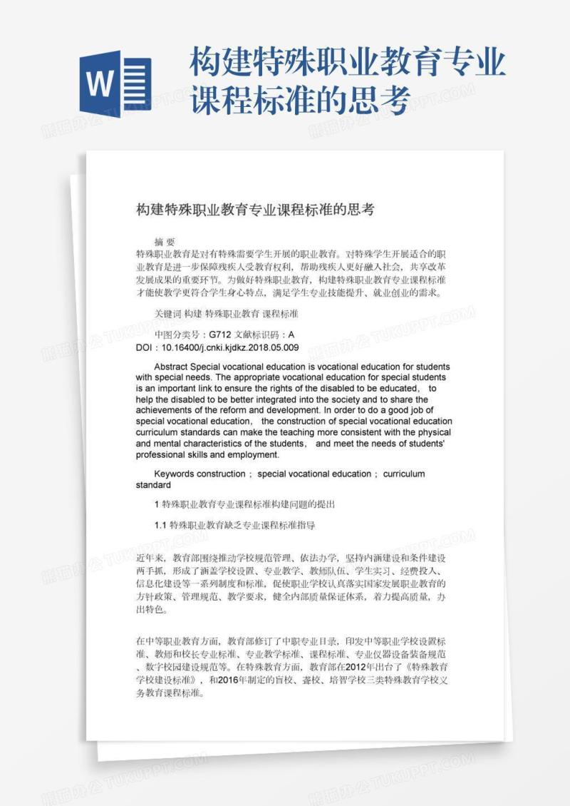 构建特殊职业教育专业课程标准的思考