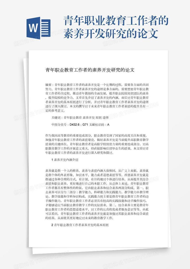 青年职业教育工作者的素养开发研究的论文