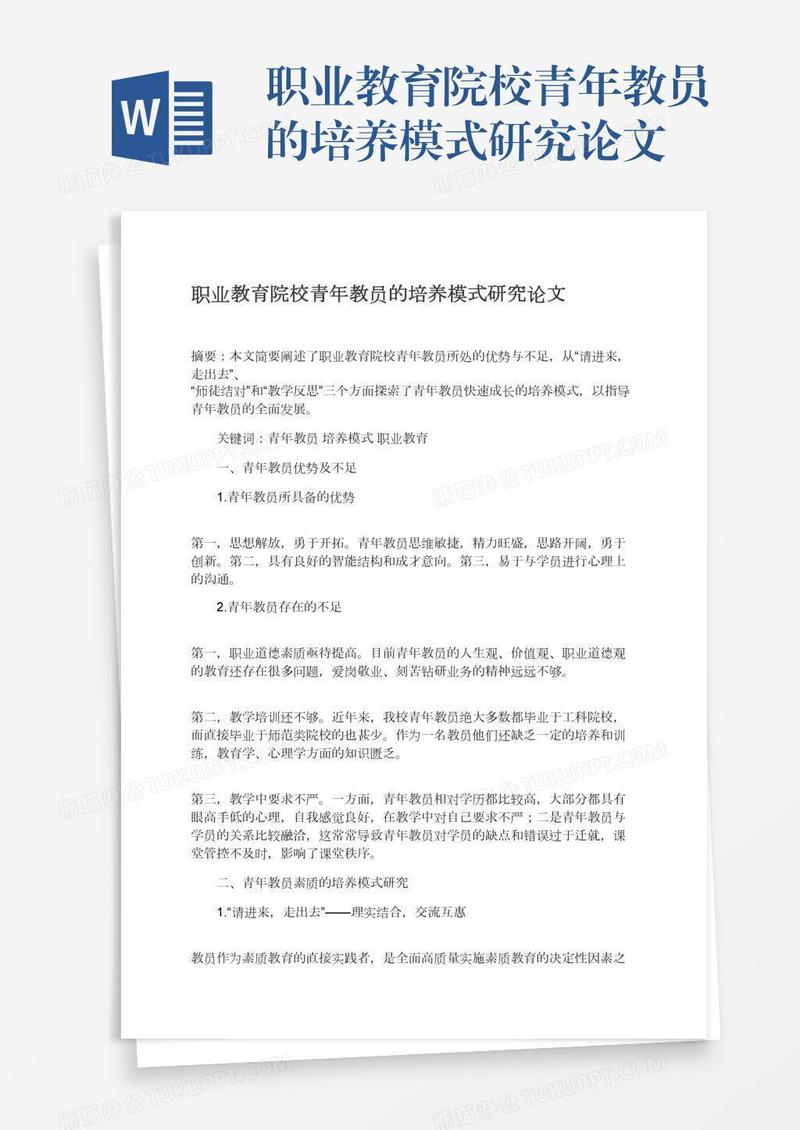 职业教育院校青年教员的培养模式研究论文