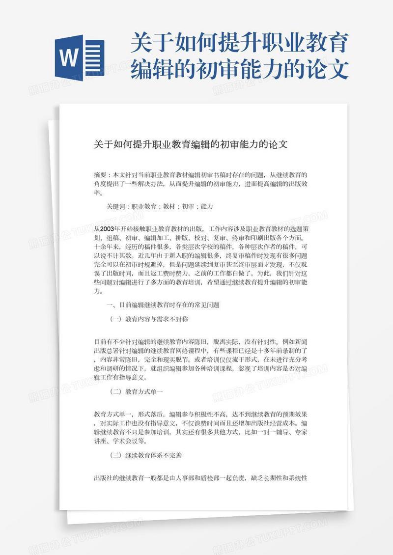 关于如何提升职业教育编辑的初审能力的论文