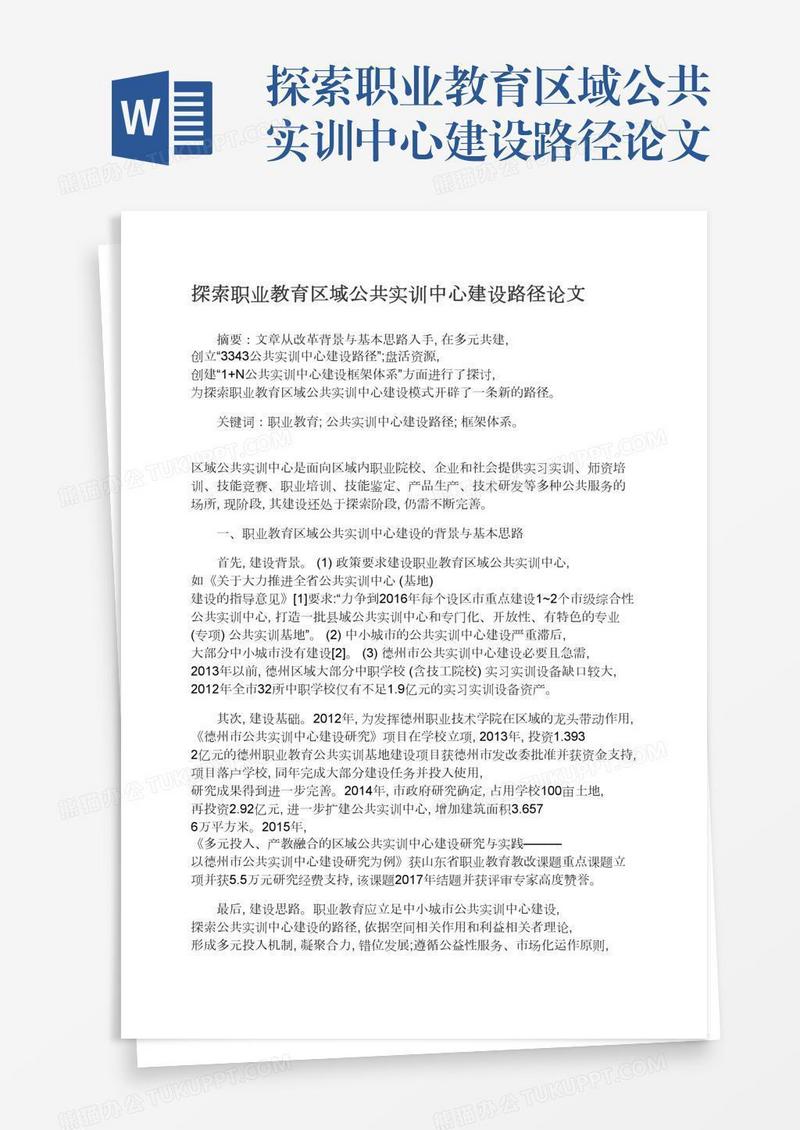 探索职业教育区域公共实训中心建设路径论文