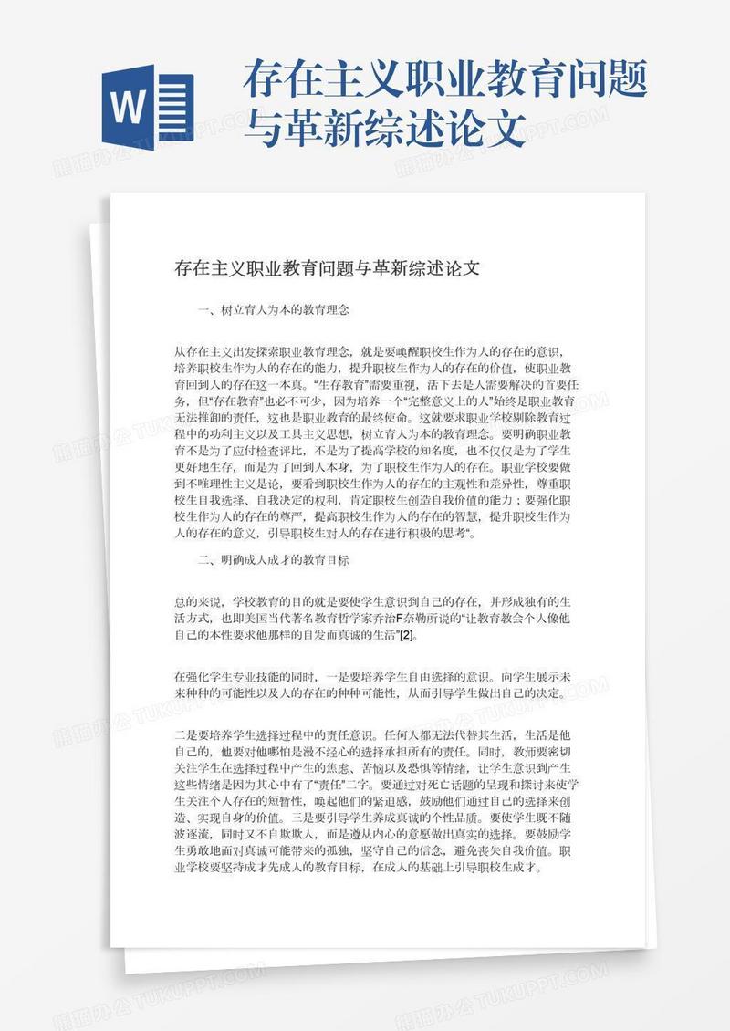存在主义职业教育问题与革新综述论文