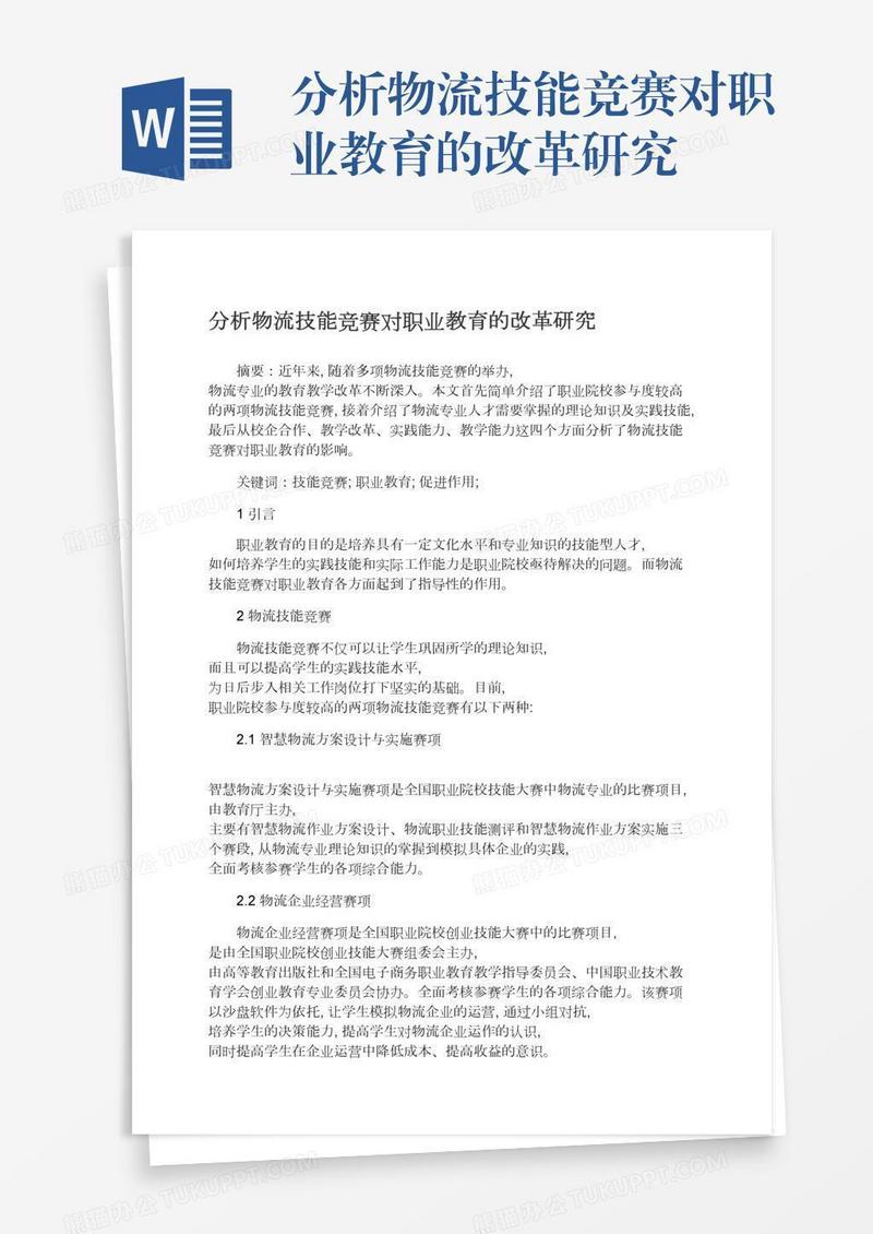 分析物流技能竞赛对职业教育的改革研究