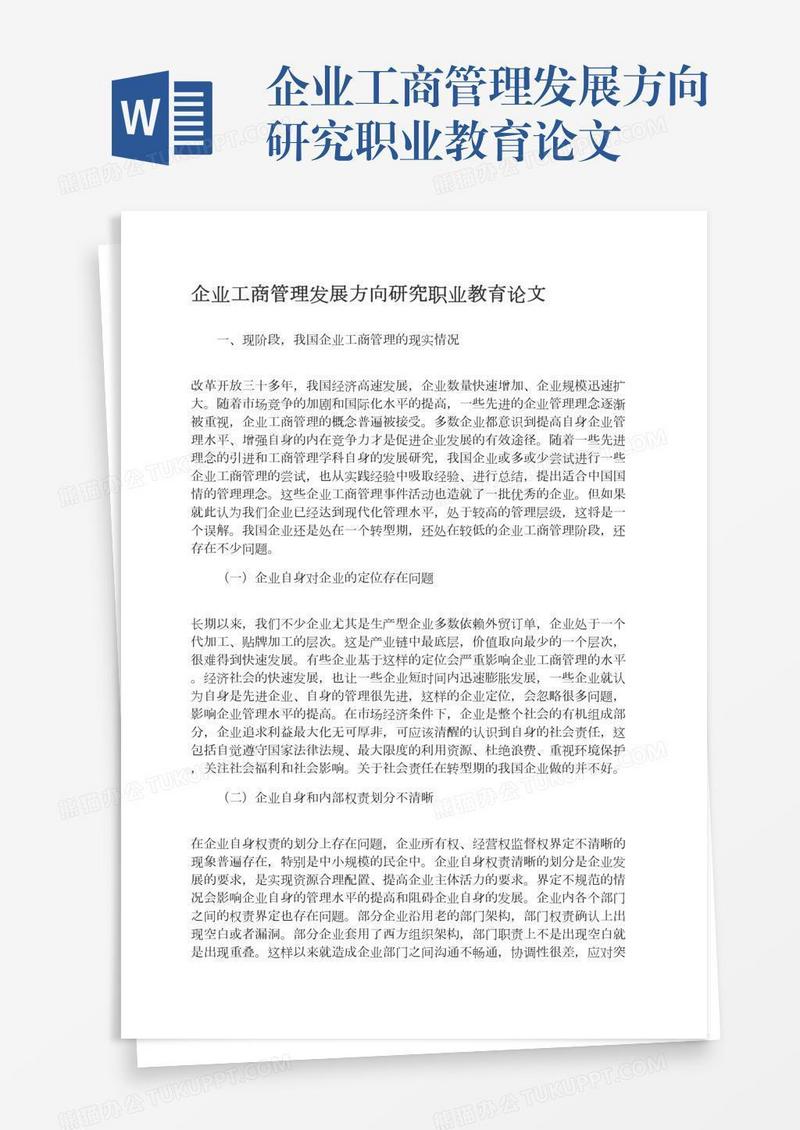 企业工商管理发展方向研究职业教育论文