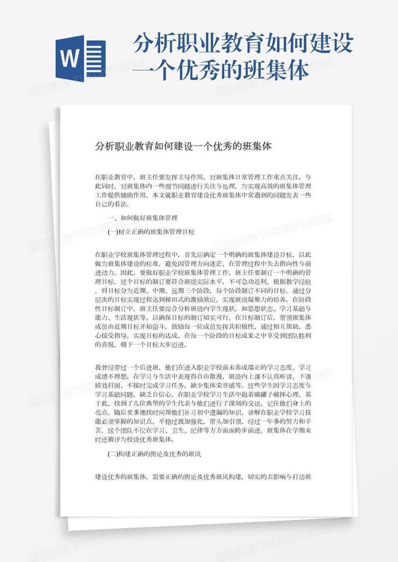 分析职业教育如何建设一个优秀的班集体