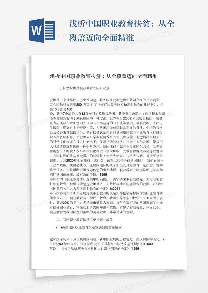 浅析中国职业教育扶贫：从全覆盖迈向全面精准