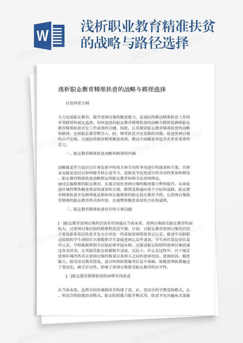 浅析职业教育精准扶贫的战略与路径选择
