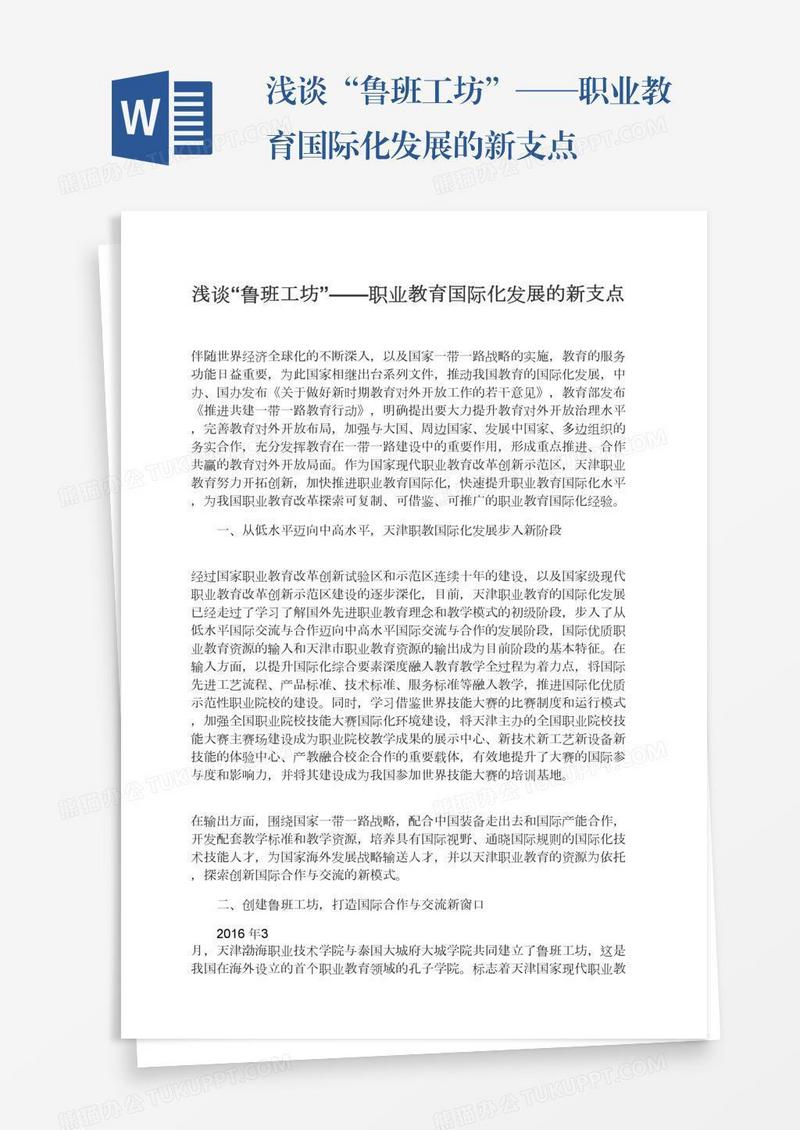 浅谈“鲁班工坊”——职业教育国际化发展的新支点
