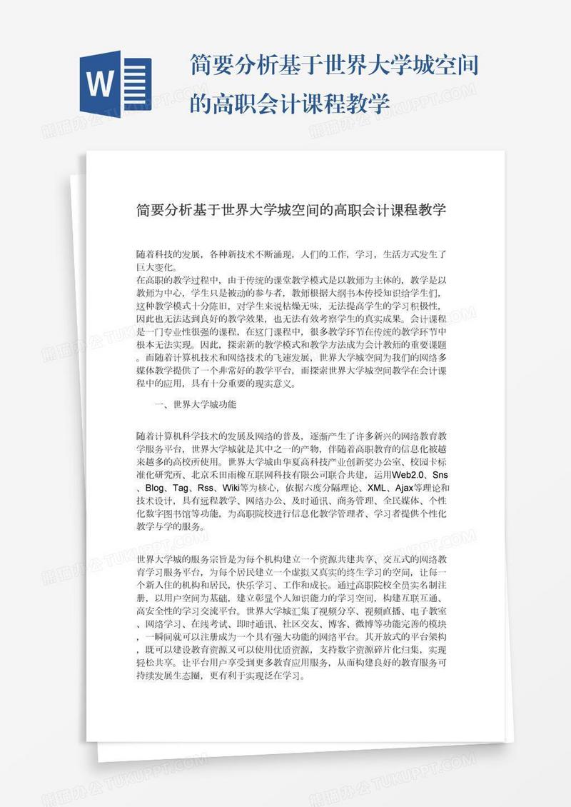 简要分析基于世界大学城空间的高职会计课程教学