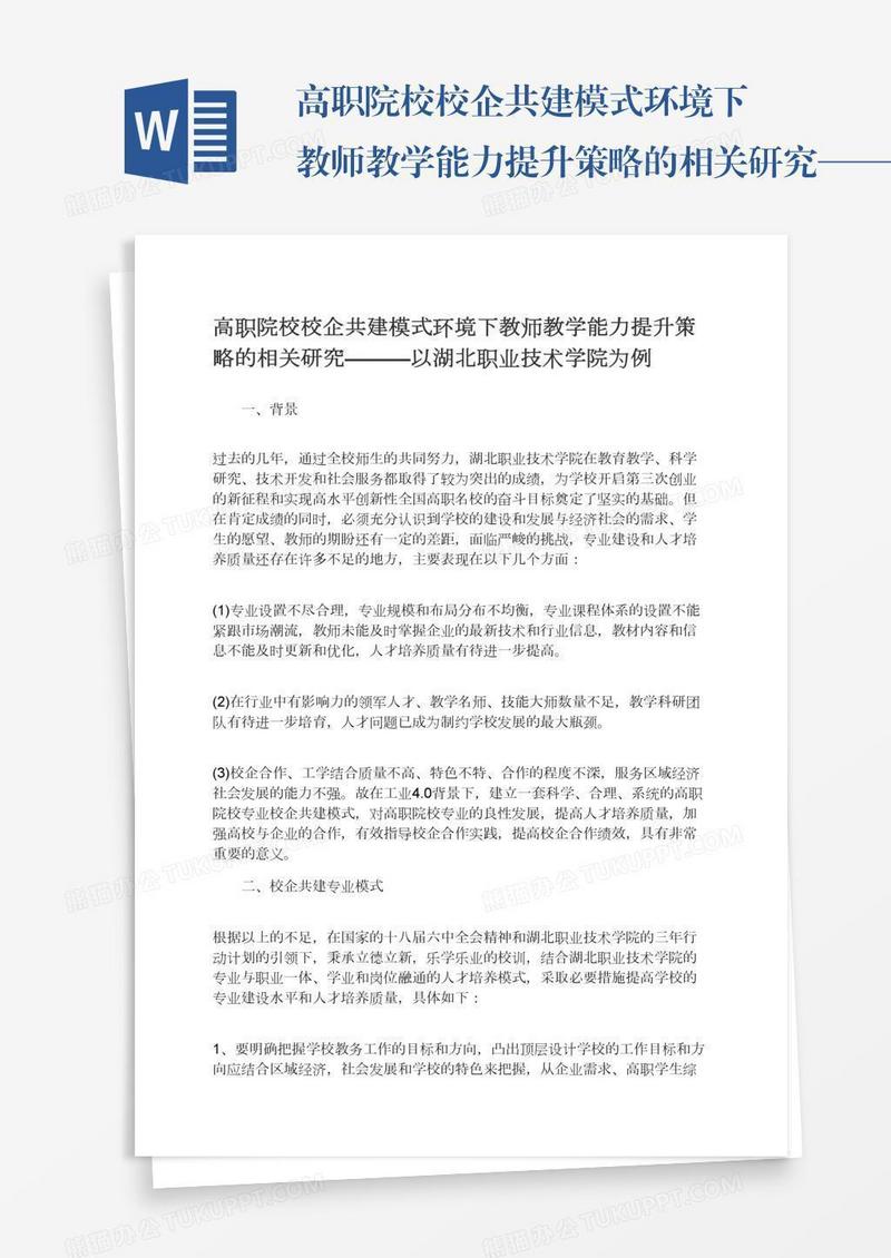 高职院校校企共建模式环境下教师教学能力提升策略的相关研究———以湖北职业技术学院为例