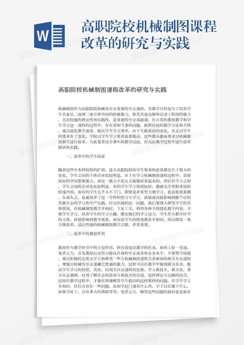 高职院校机械制图课程改革的研究与实践