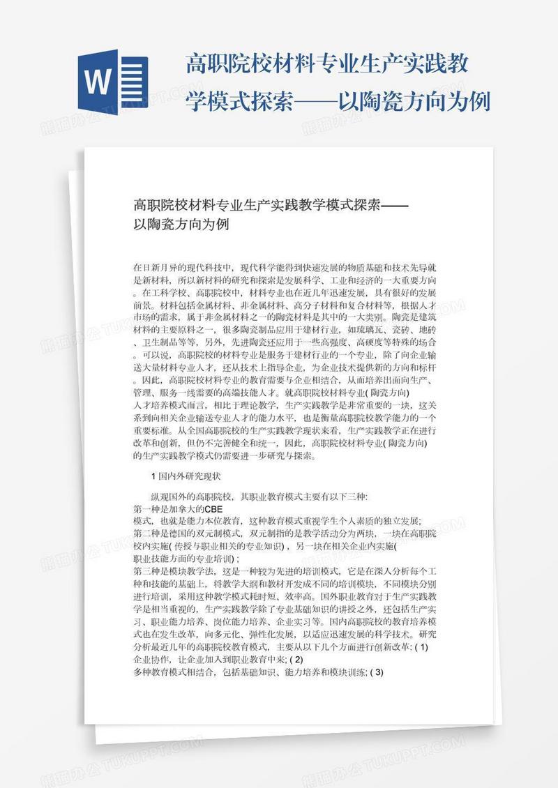高职院校材料专业生产实践教学模式探索——以陶瓷方向为例