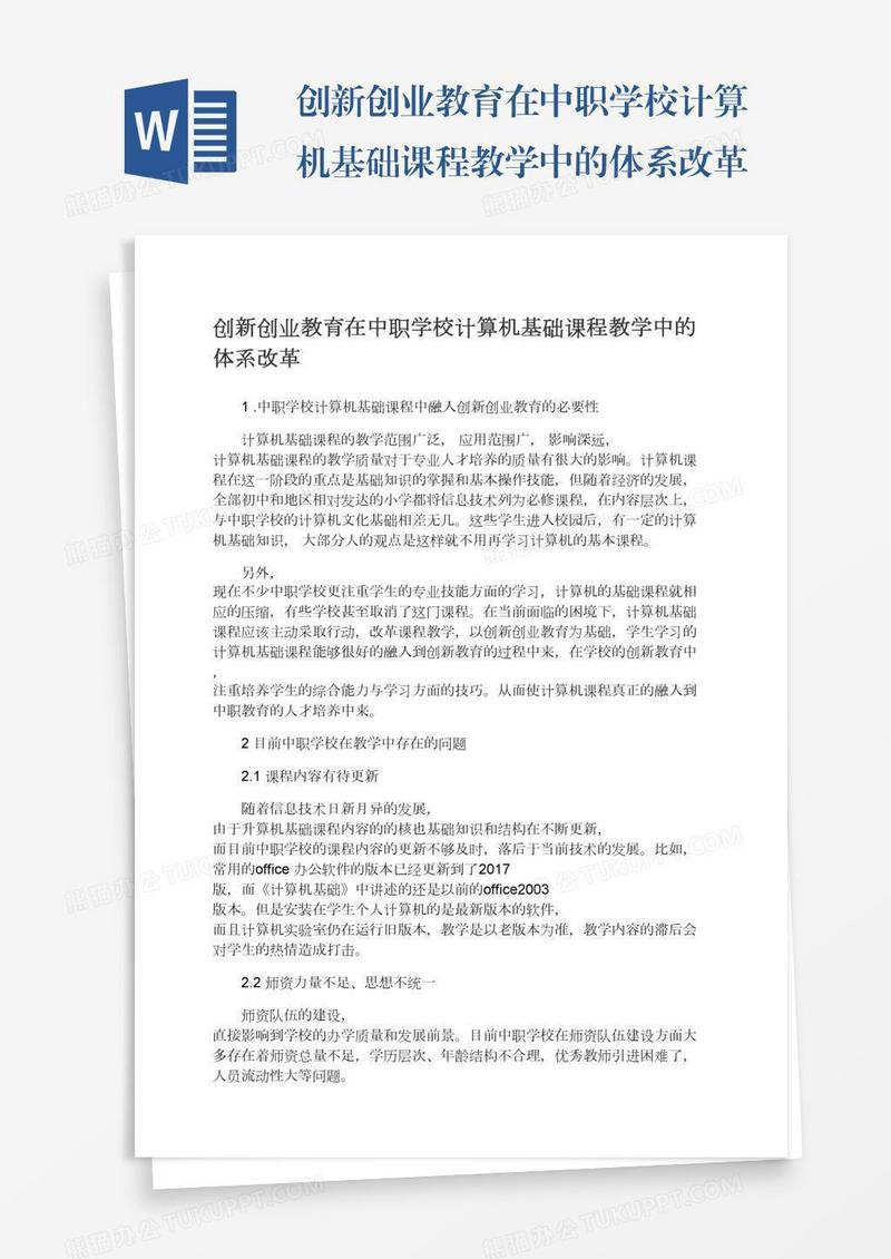 创新创业教育在中职学校计算机基础课程教学中的体系改革
