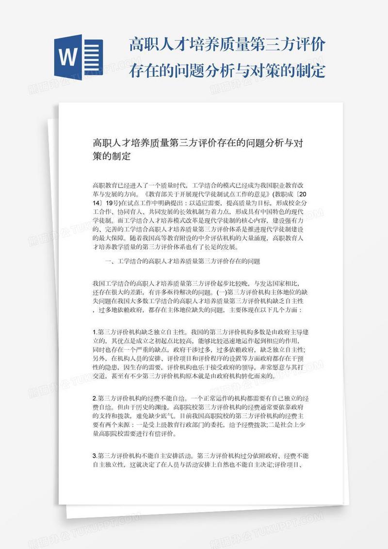 高职人才培养质量第三方评价存在的问题分析与对策的制定