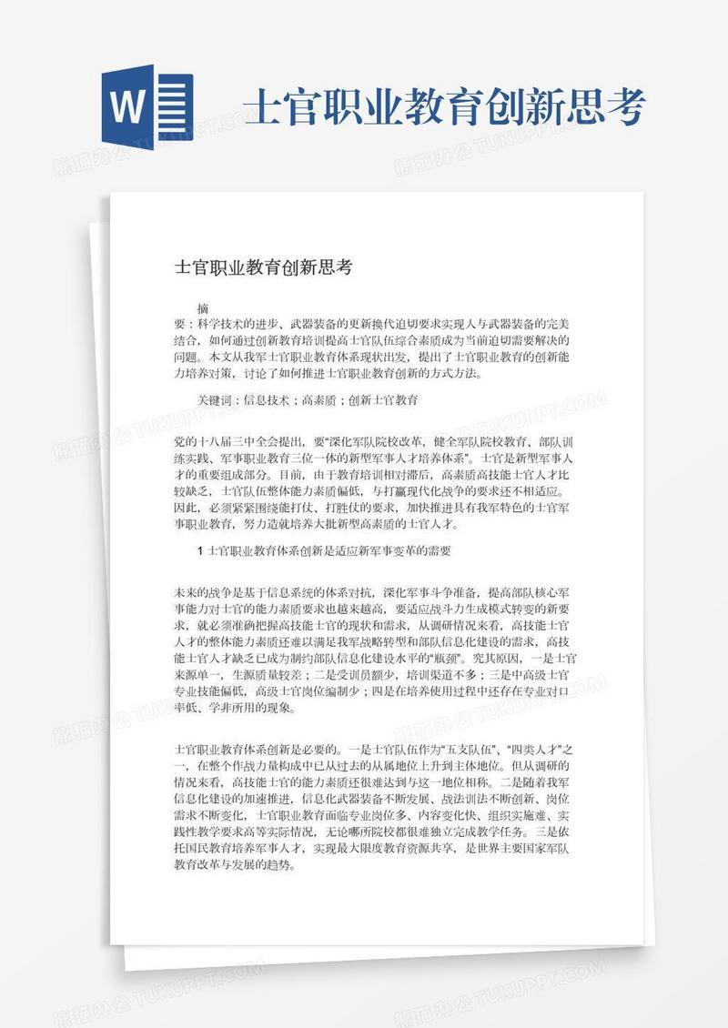 士官职业教育创新思考