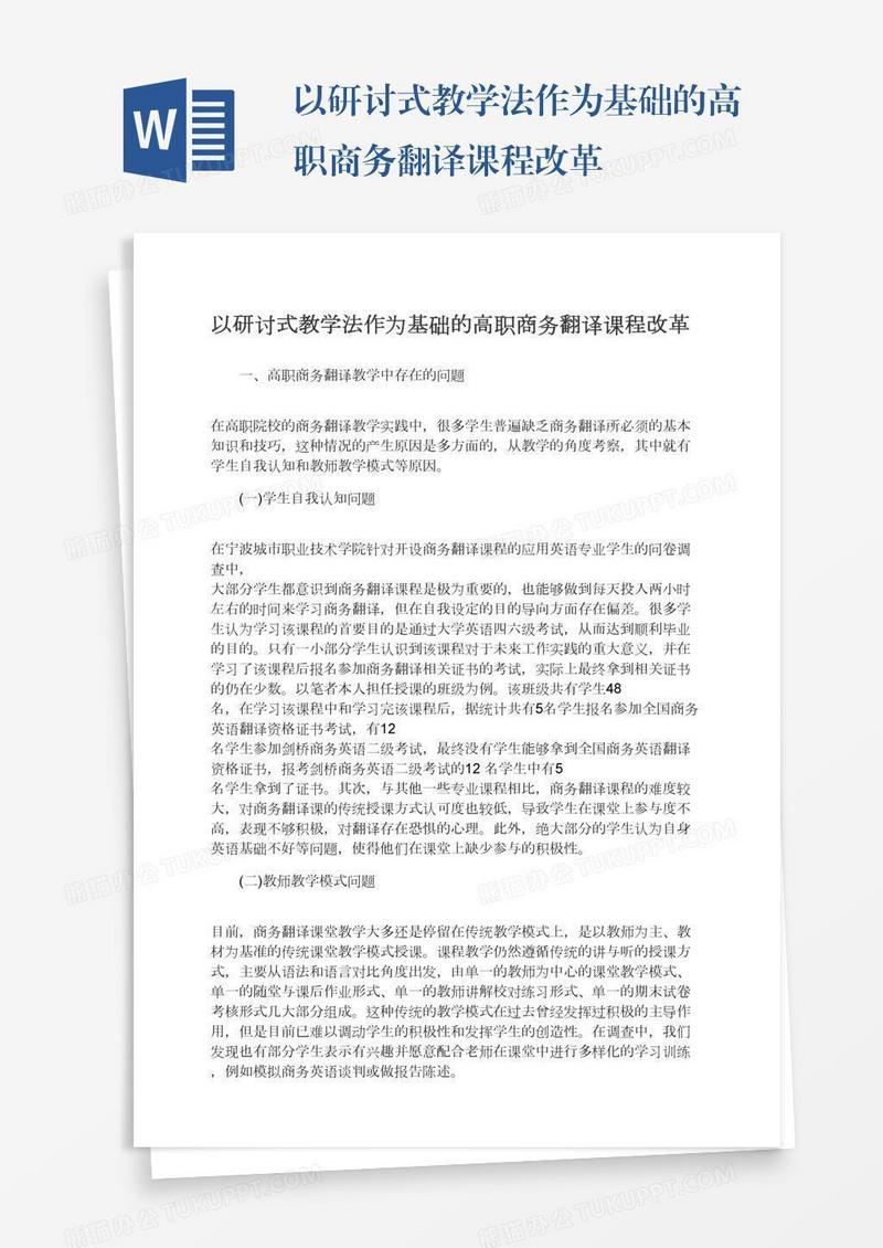 以研讨式教学法作为基础的高职商务翻译课程改革