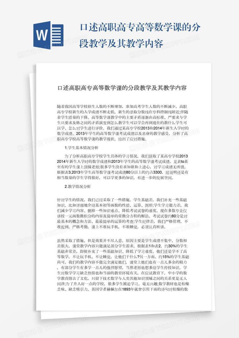 口述高职高专高等数学课的分段教学及其教学内容