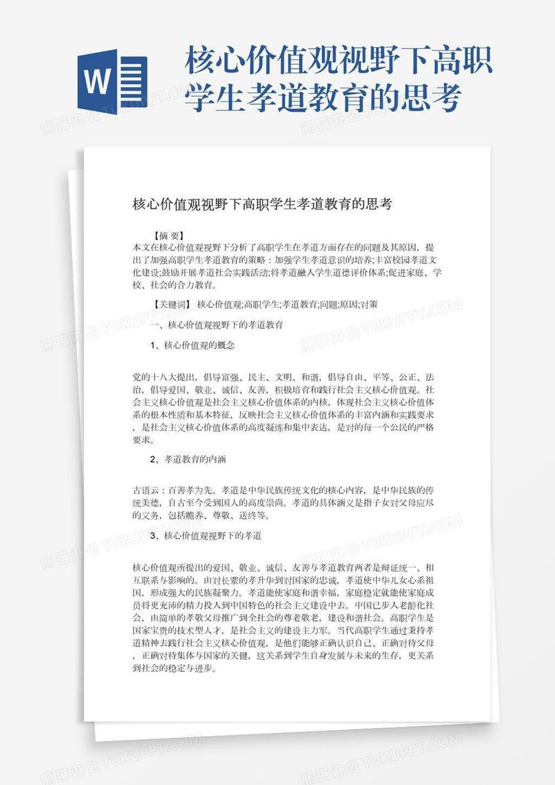核心价值观视野下高职学生孝道教育的思考