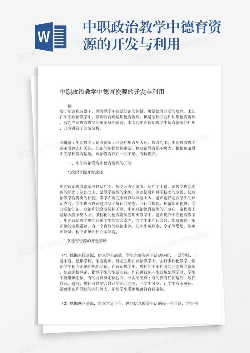 中职政治教学中德育资源的开发与利用