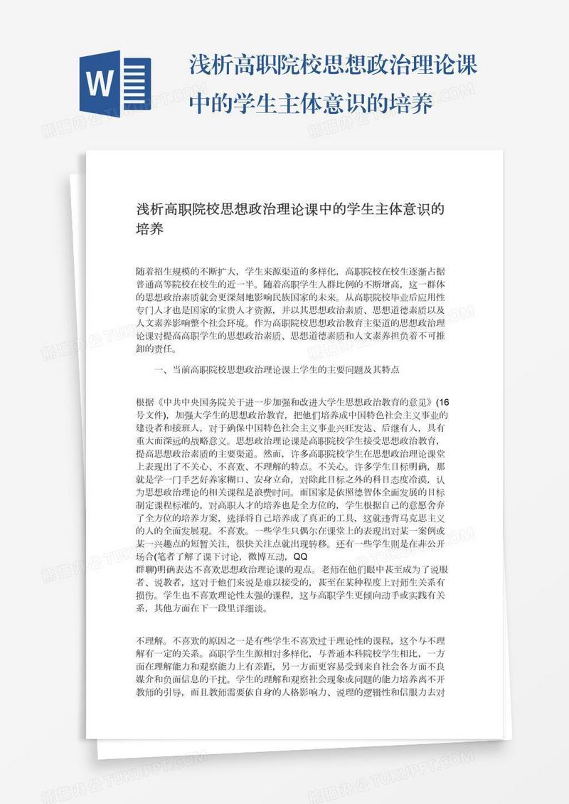 浅析高职院校思想政治理论课中的学生主体意识的培养