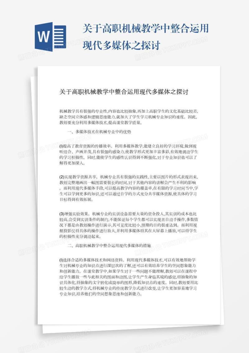 关于高职机械教学中整合运用现代多媒体之探讨