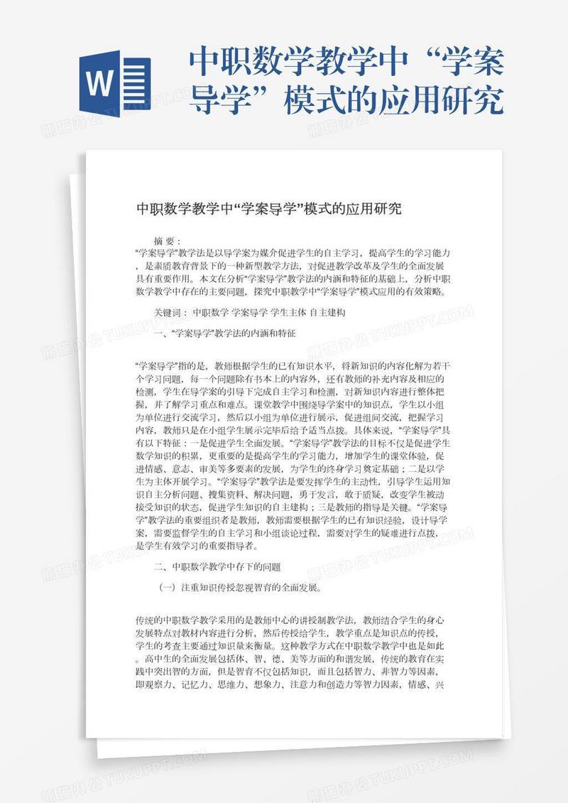 中职数学教学中“学案导学”模式的应用研究