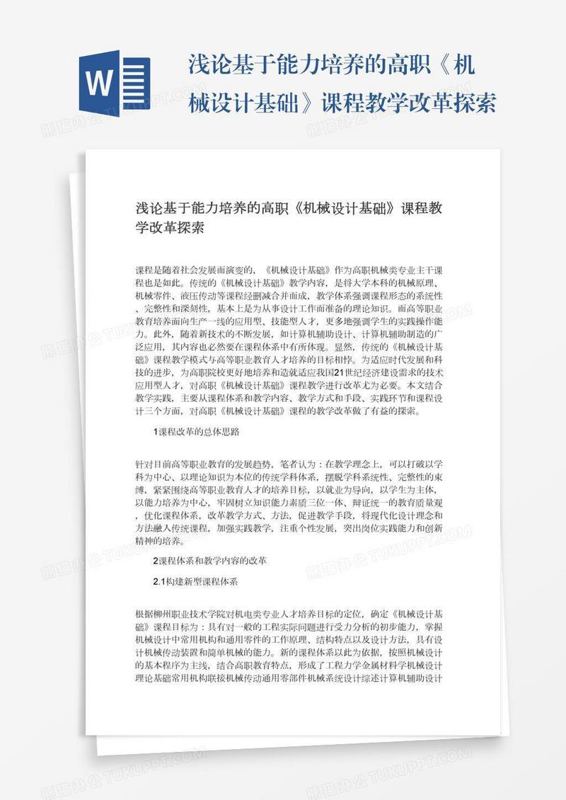 浅论基于能力培养的高职《机械设计基础》课程教学改革探索