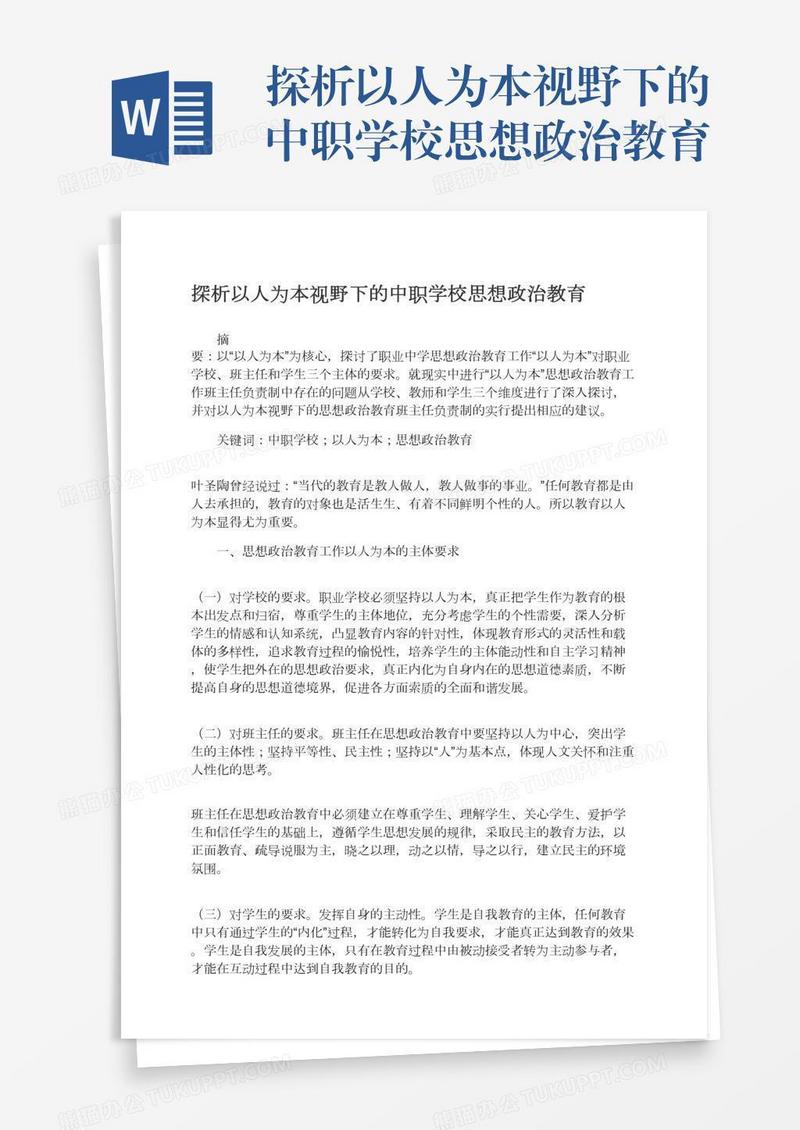探析以人为本视野下的中职学校思想政治教育
