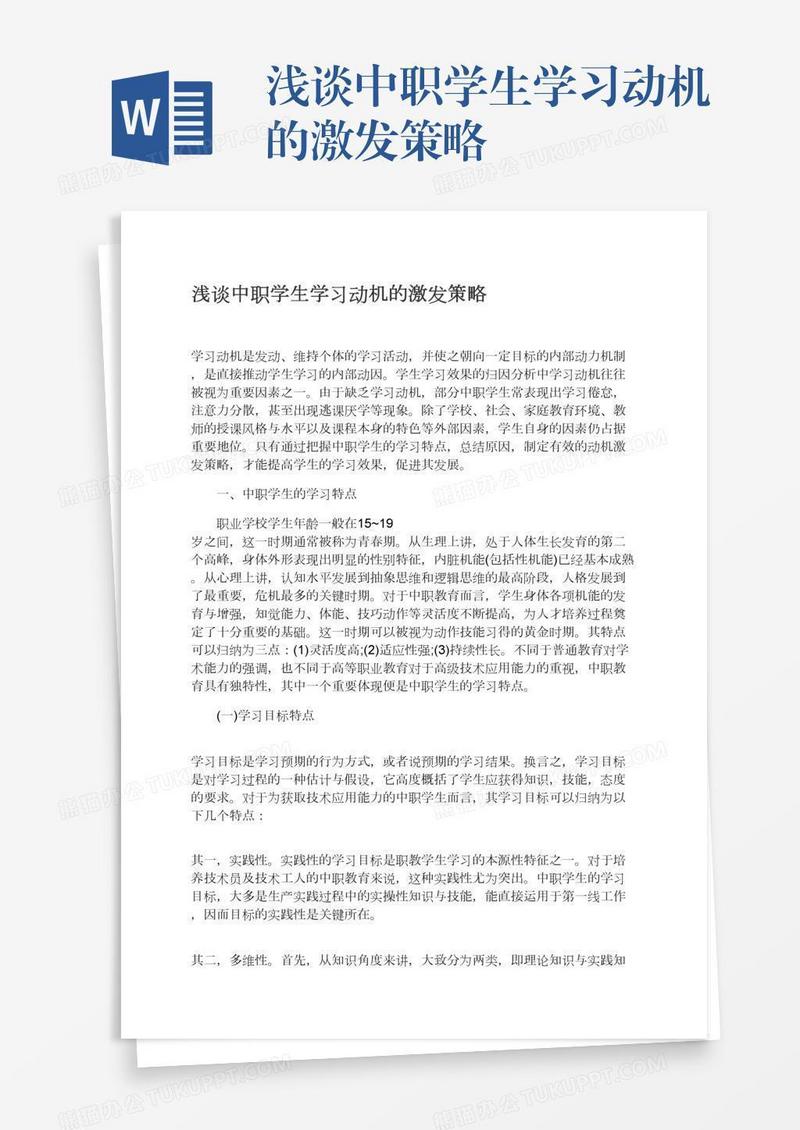 浅谈中职学生学习动机的激发策略