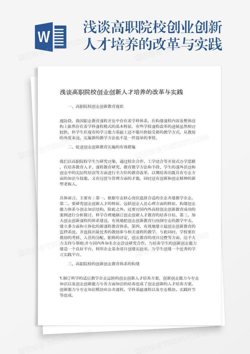 浅谈高职院校创业创新人才培养的改革与实践