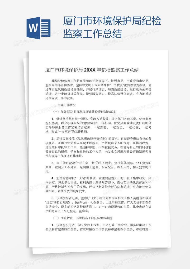 厦门市环境保护局纪检监察工作总结