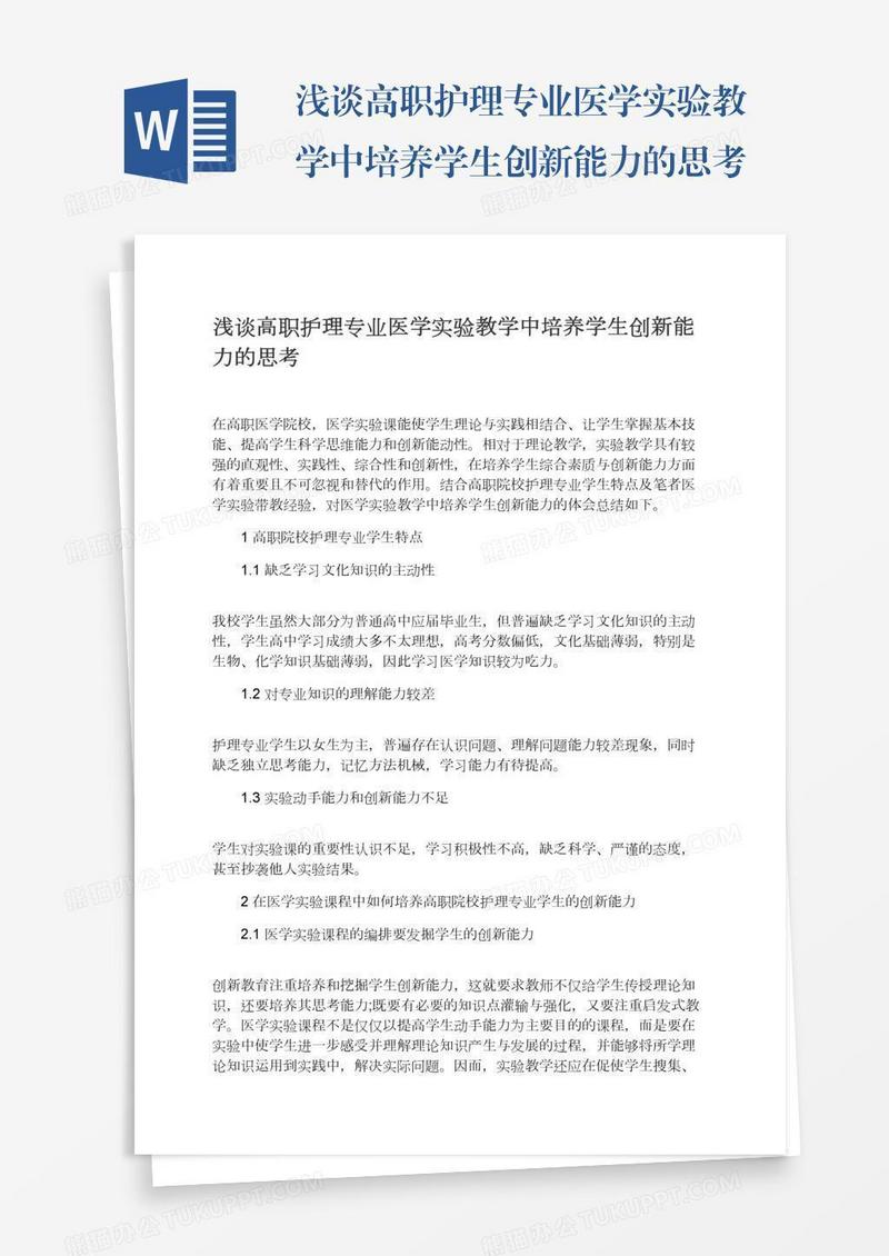 浅谈高职护理专业医学实验教学中培养学生创新能力的思考