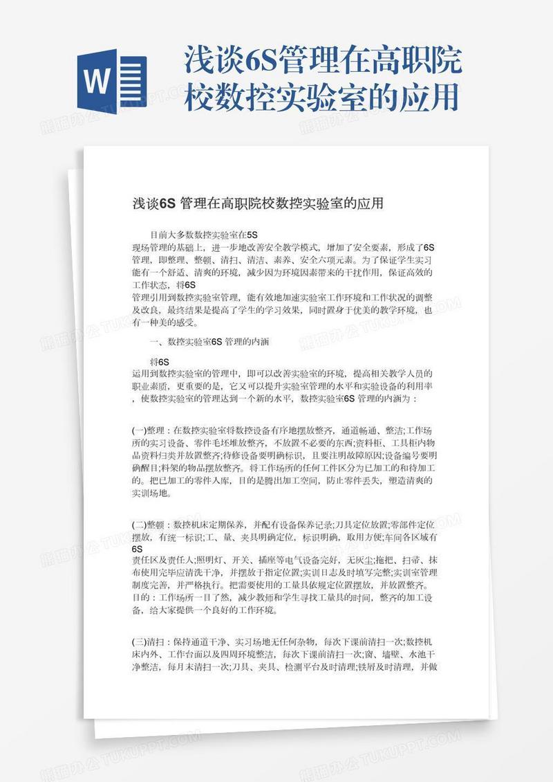 浅谈6S管理在高职院校数控实验室的应用