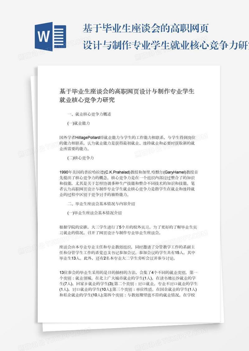 基于毕业生座谈会的高职网页设计与制作专业学生就业核心竞争力研究