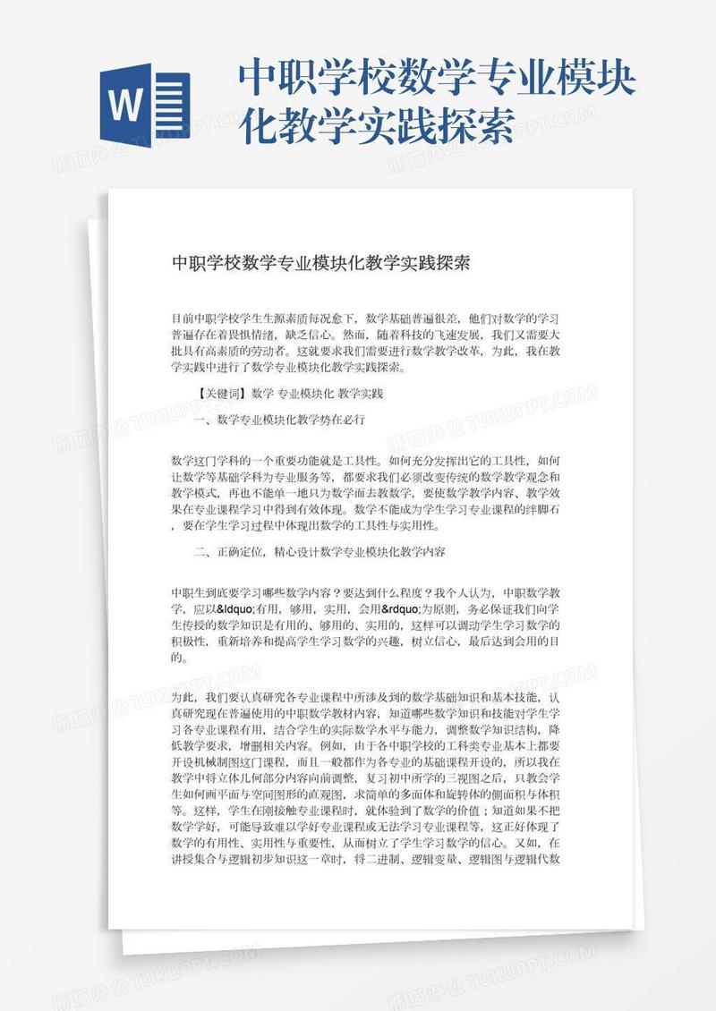 中职学校数学专业模块化教学实践探索
