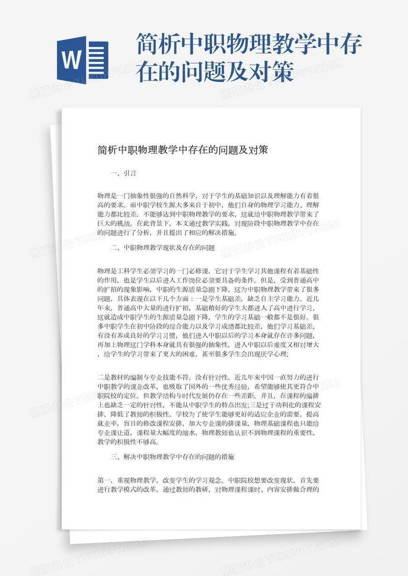 简析中职物理教学中存在的问题及对策