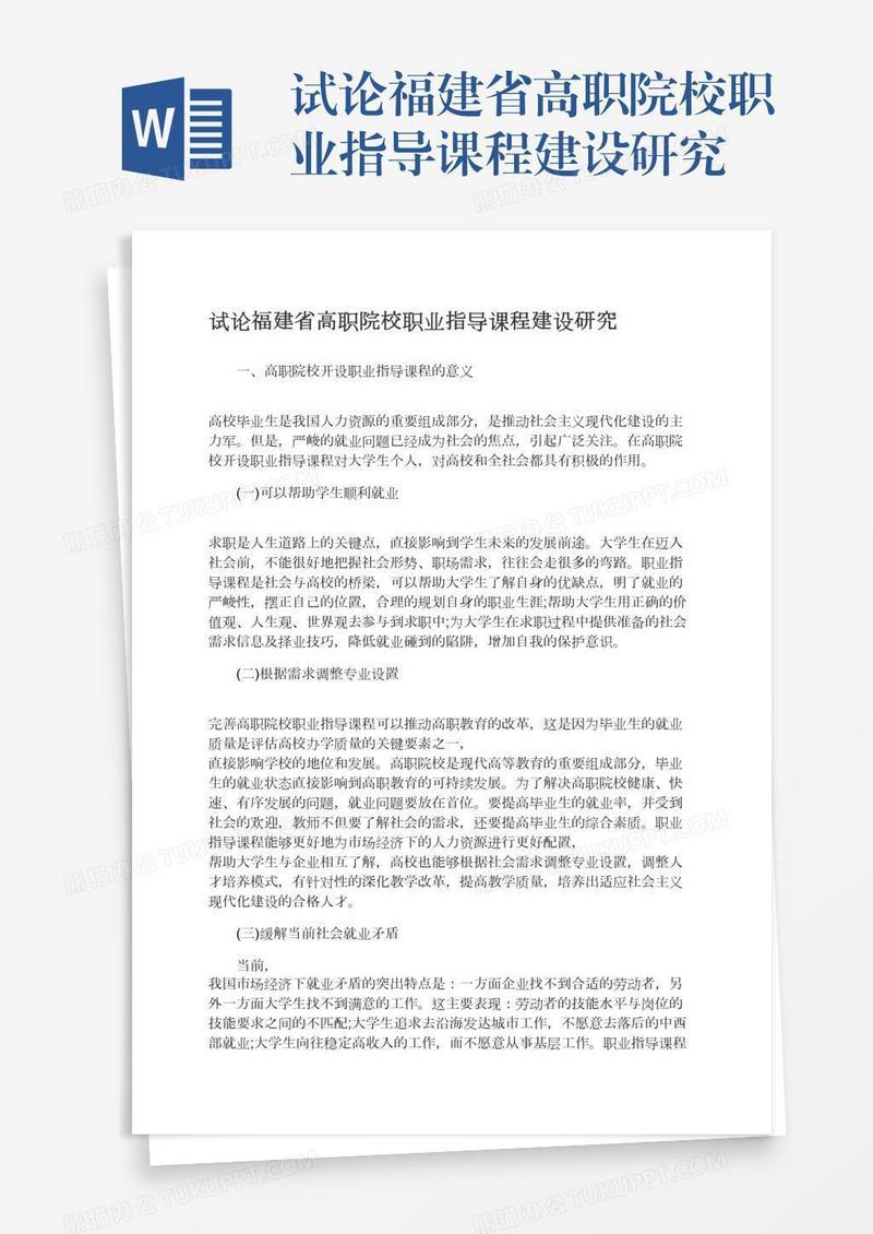 试论福建省高职院校职业指导课程建设研究