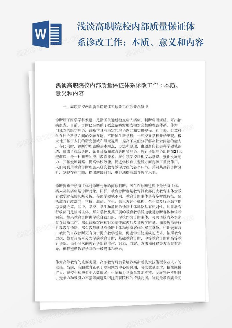 浅谈高职院校内部质量保证体系诊改工作：本质、意义和内容