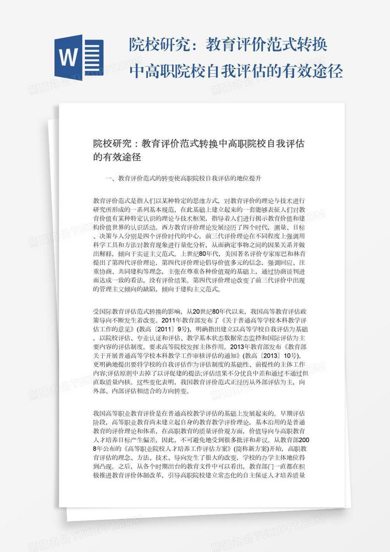 院校研究：教育评价范式转换中高职院校自我评估的有效途径